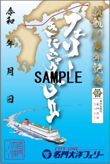 就航10周年記念「御船印」販売のお知らせ | 【公式】名門大洋フェリー
