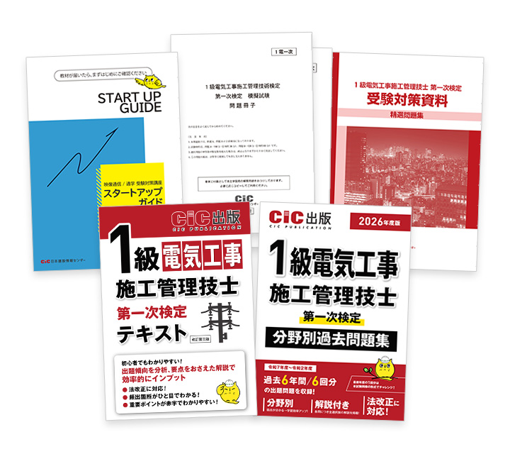 1級電気工事施工(一次) 受験対策講座 | CIC日本建設情報センター