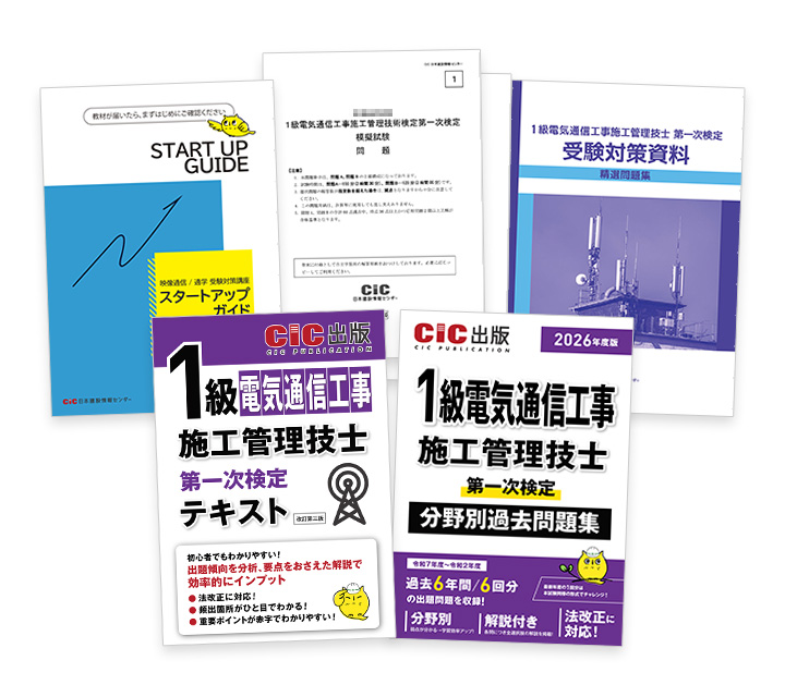1級電気通信工事施工(一次) 受験対策講座 | CIC日本建設情報センター
