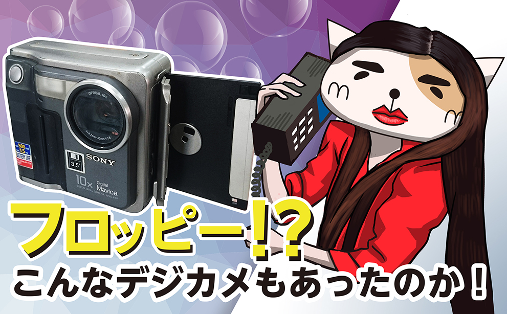 第四十弾 フロッピー！？こんなデジカメもあったのか！ | CIMA LAB