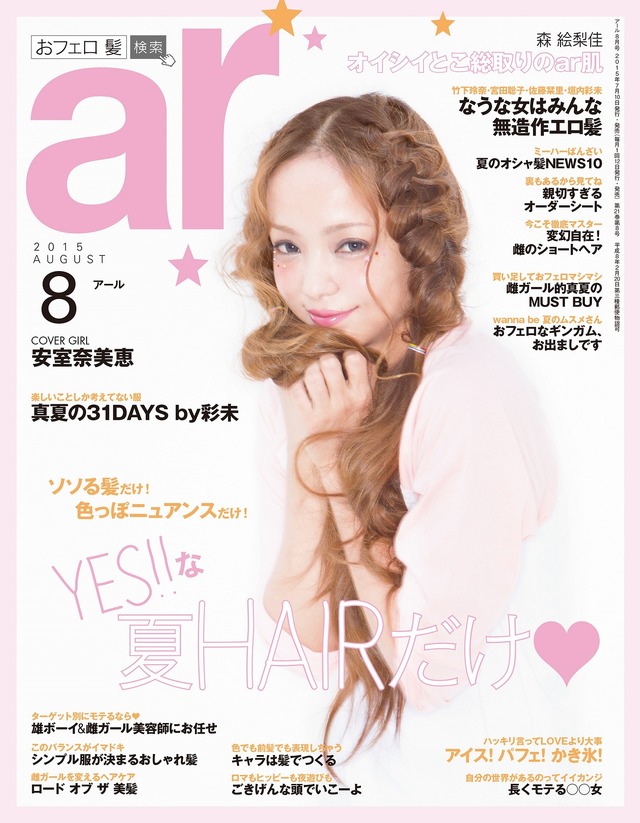 安室奈美恵、笑顔で「ar」9月号表紙に！ SPインタビューも