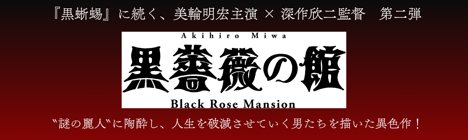 美輪明宏主演『黒蜥蜴』『黒薔薇の館』Blu-ray＆DVD 6月11日(水) 発売