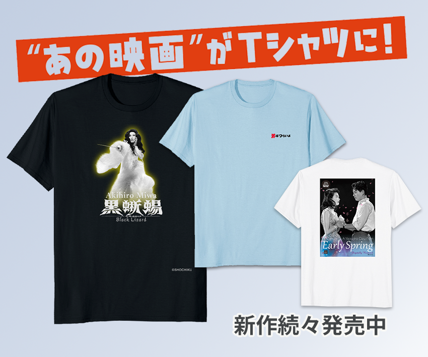 あの名作を着よう！松竹映画のエッセンスをあしらったTシャツが続々登場！