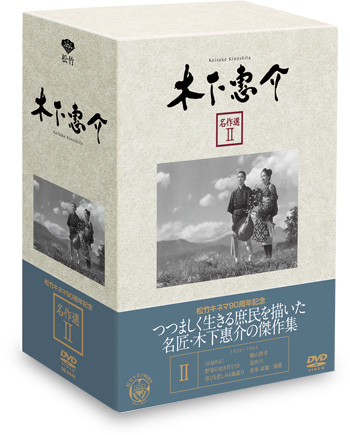 全集・コンプリートBOX DVD販売 | 木下惠介生誕100年｜松竹株式会社