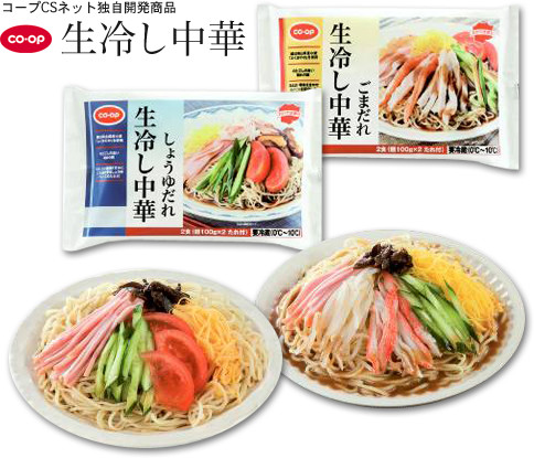 生冷し中華｜人気商品のヒミツ｜コープCSネット