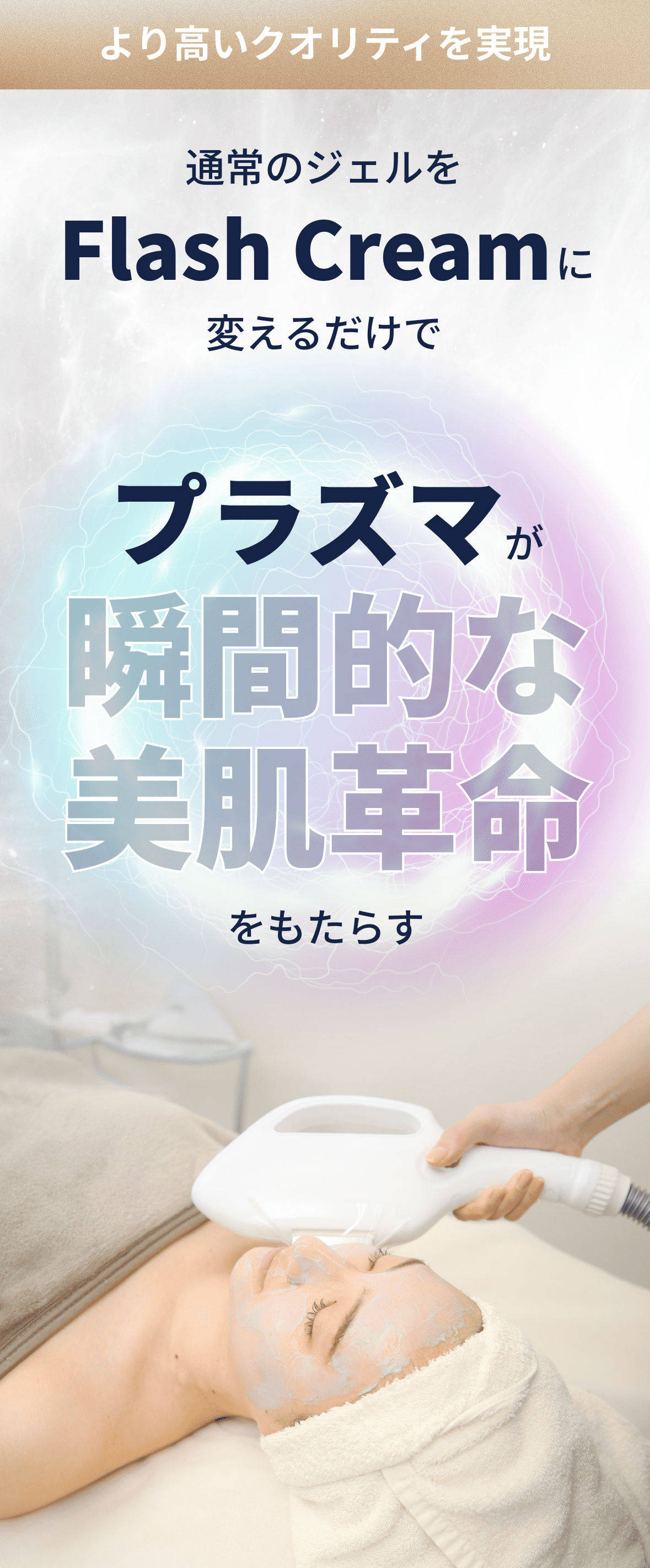 サロンの光脱毛機が進化する！プラズマで美肌革命Flash Cream