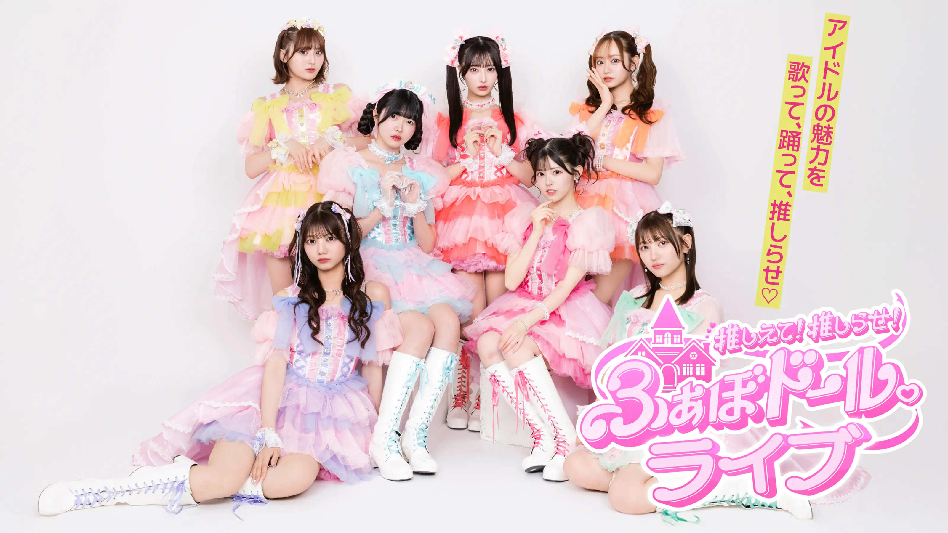 推しえて！推しらせ！ふぁぼドール。ライブ～あいど～るたちが、あの神