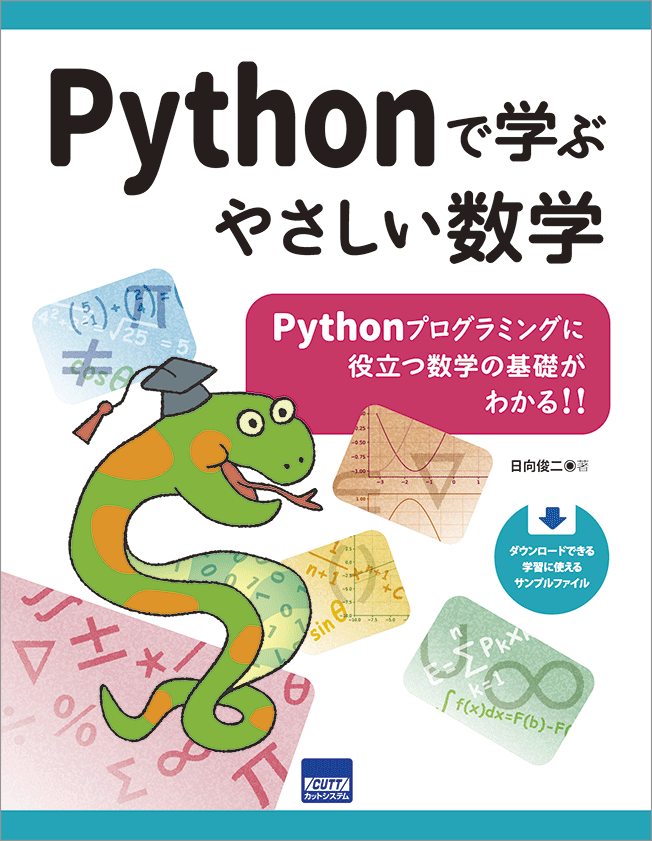 CUTT System:Pythonで学ぶやさしい数学