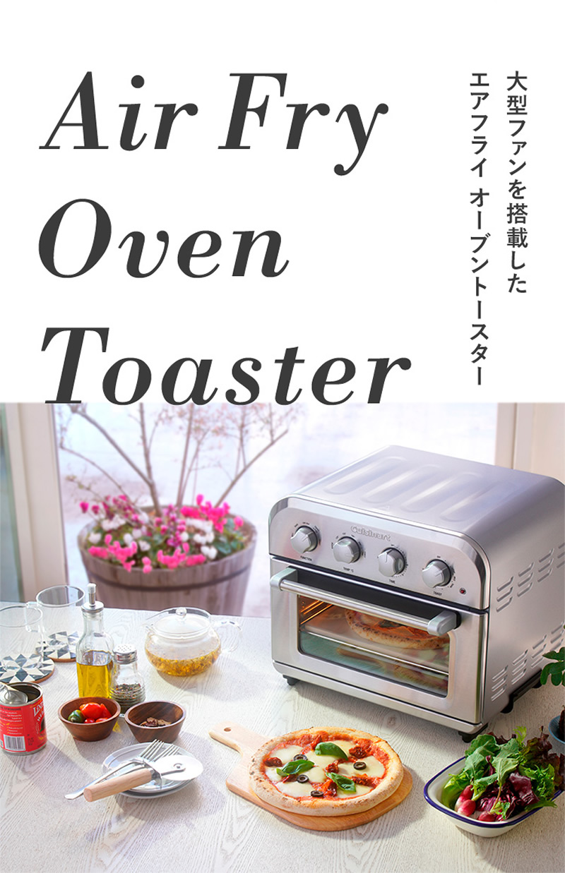 大型ファンを搭載したクイジナートのオーブントースター「エアフライ