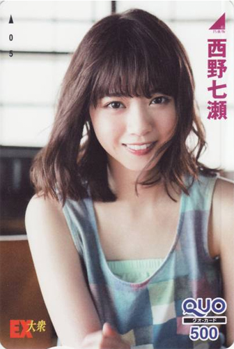 西野七瀬『EX大衆』「抽プレ」クオカード 買取します。 | 女性アイドル