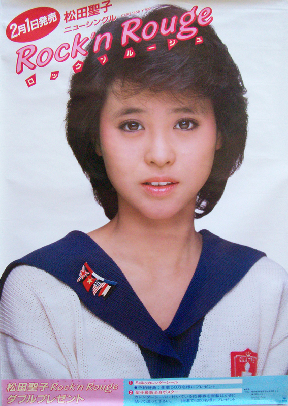 松田聖子 「Rock'n Rouge」告知 ポスター 買取 | 女性アイドル・芸能人