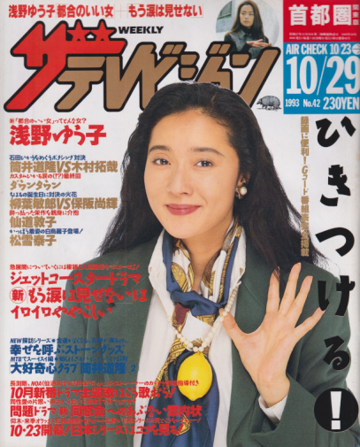週刊ザテレビジョン 1993年10月29日号 (No.42) [雑誌] | カルチャー