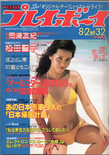 週刊プレイボーイ 1983年8月2日号 (No.32) [雑誌] | カルチャー