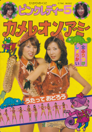 ピンク・レディー/平凡11月号臨時増刊 '78 ジャンピング ピンク