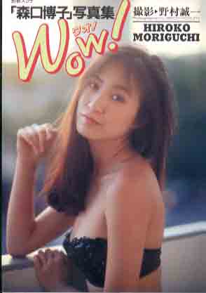 森口博子/別冊スコラ16 Wow! [写真集] | カルチャーステーション