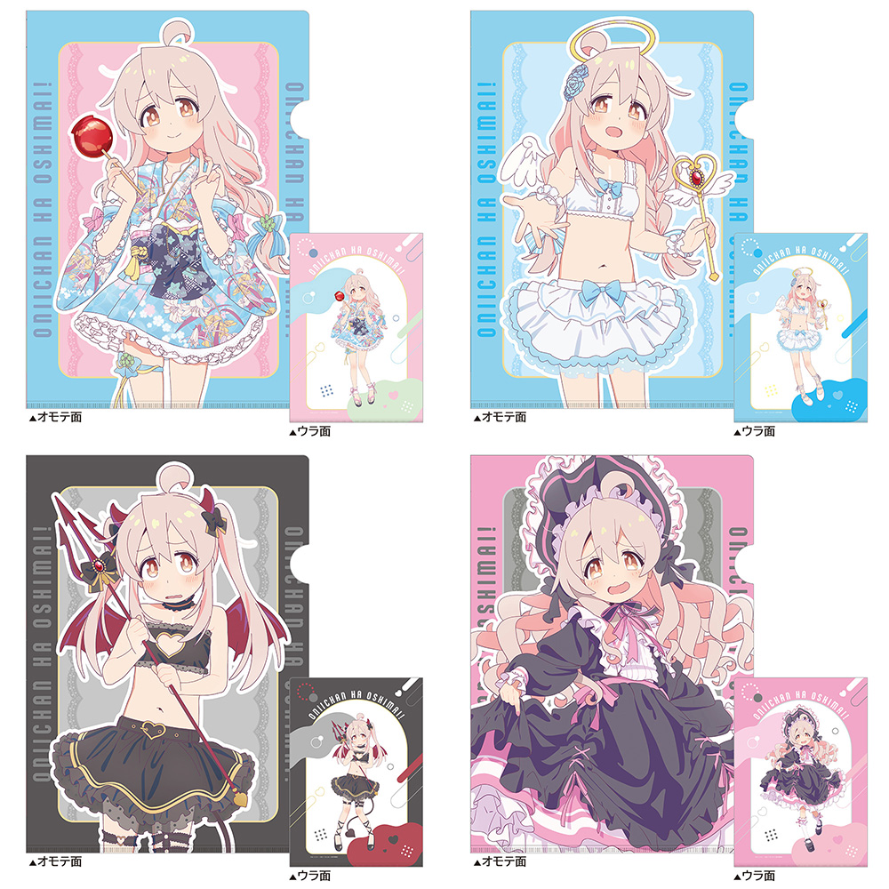 お兄ちゃんはおしまい！]描き下ろしクリアファイル（4種セット／緒山