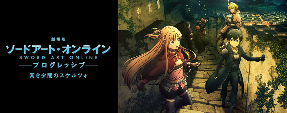 劇場版 ソードアート・オンライン -プログレッシブ- 冥き夕闇のスケルツォ