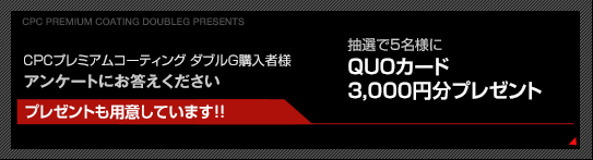 CPCプレミアムコーティング ダブルG