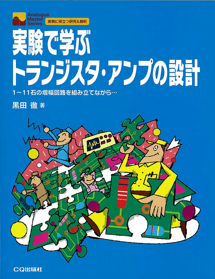 絶版→新版移行2021.2.15] 実験で学ぶトランジスタ・アンプの設計
