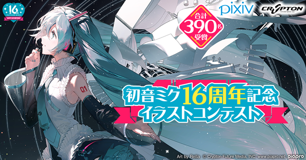 クリプトン｜初音ミク16周年プロジェクトの記念画集が発売決定！ 公式