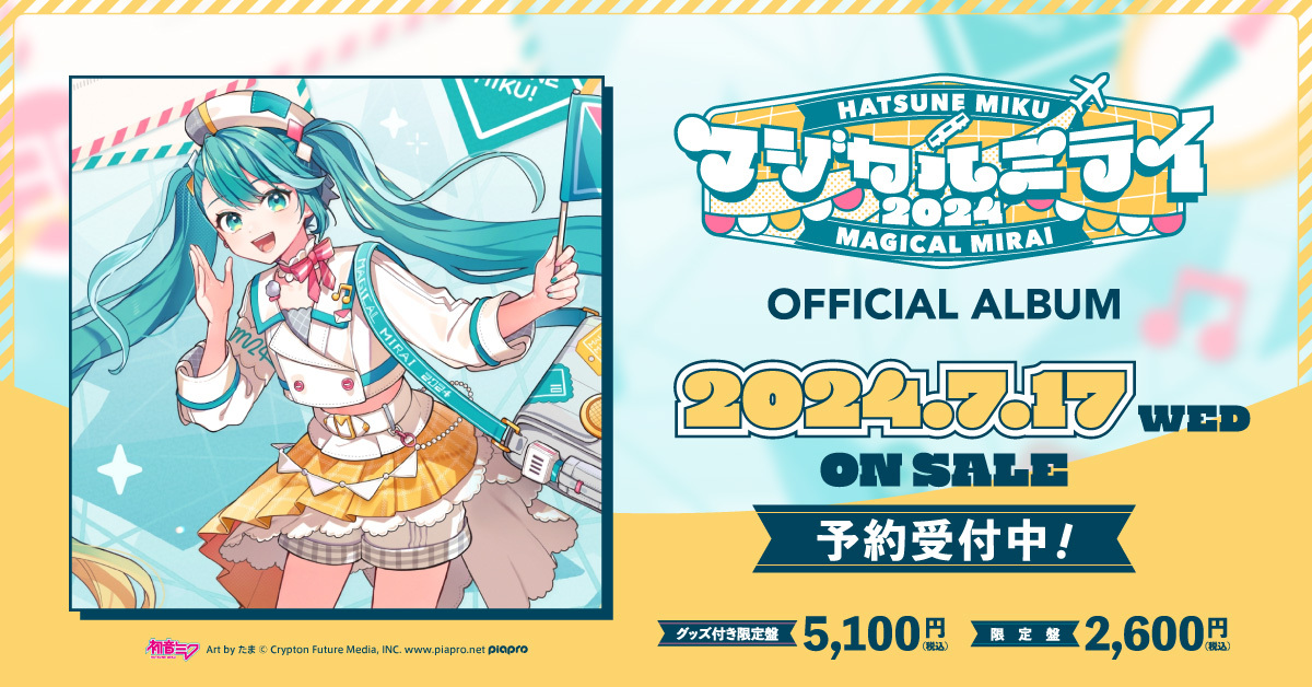 クリプトン｜初音ミク「マジカルミライ 2024」公式CD、2024年7月17日