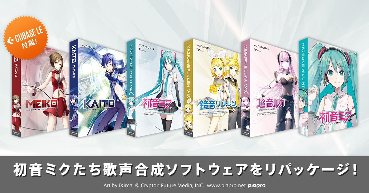 クリプトン｜初音ミクたち歌声合成ソフトウェア製品がリパッケージ