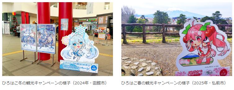クリプトン｜『雪ミク』が弘前・函館を盛り上げる観光キャンペーン