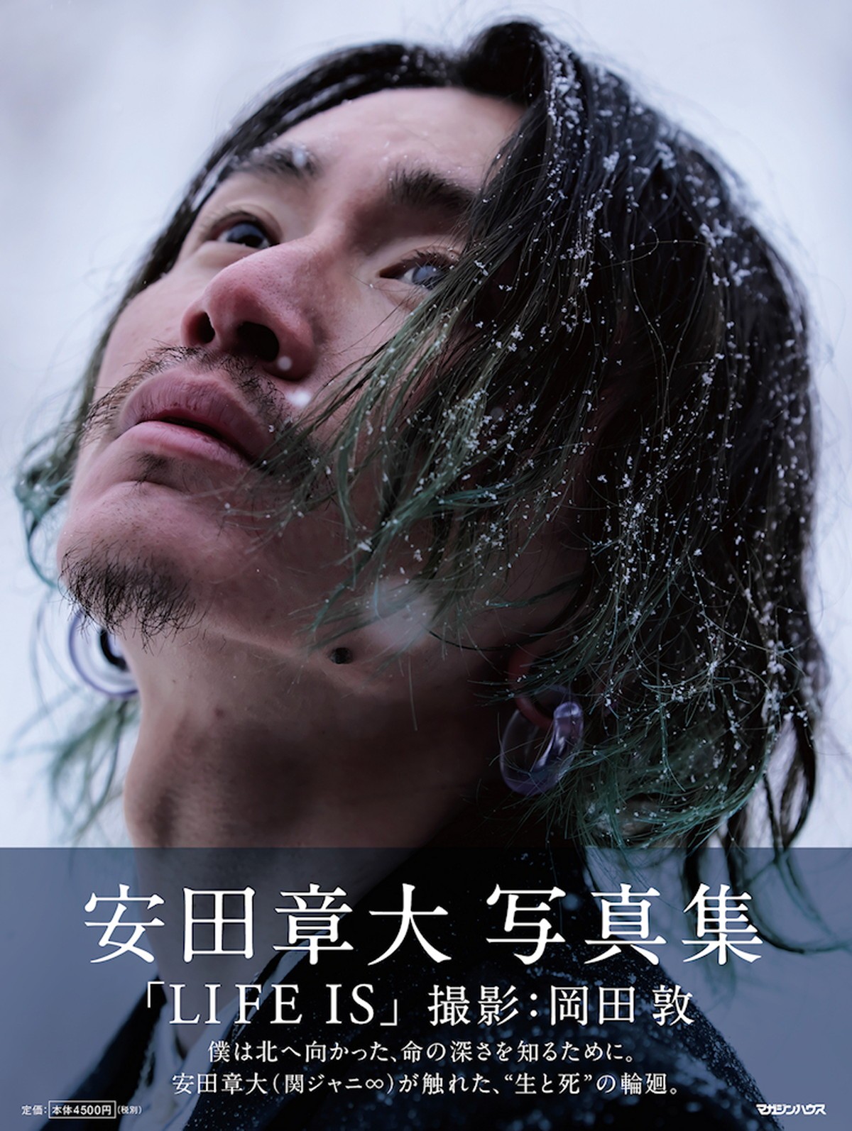 関ジャニ∞・安田章大、“生と死の輪廻”テーマの写真集発売 闘病中の