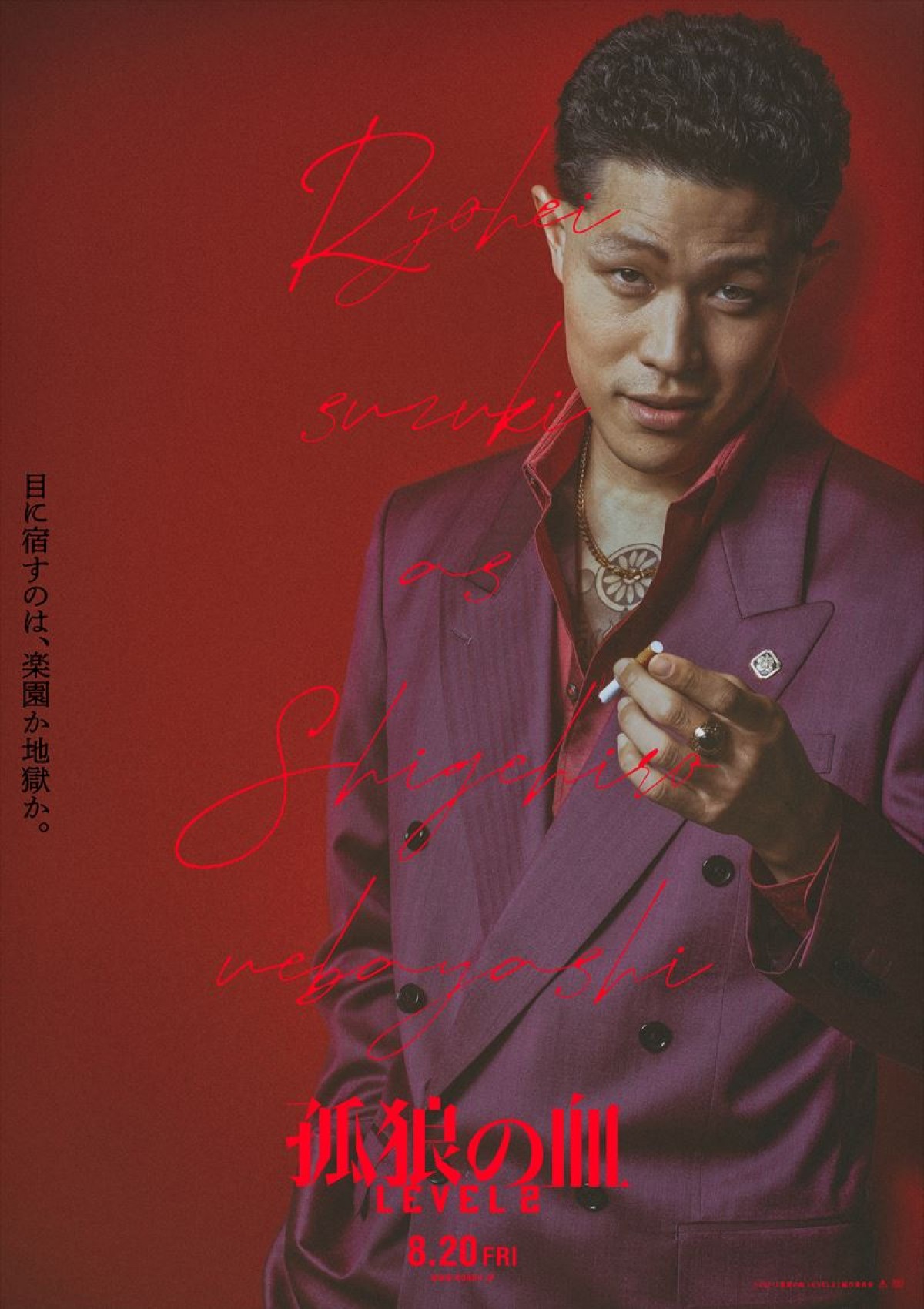 写真）松坂桃李、鈴木亮平らの魅力＆色気あふれる！ 『孤狼の血 LEVEL2