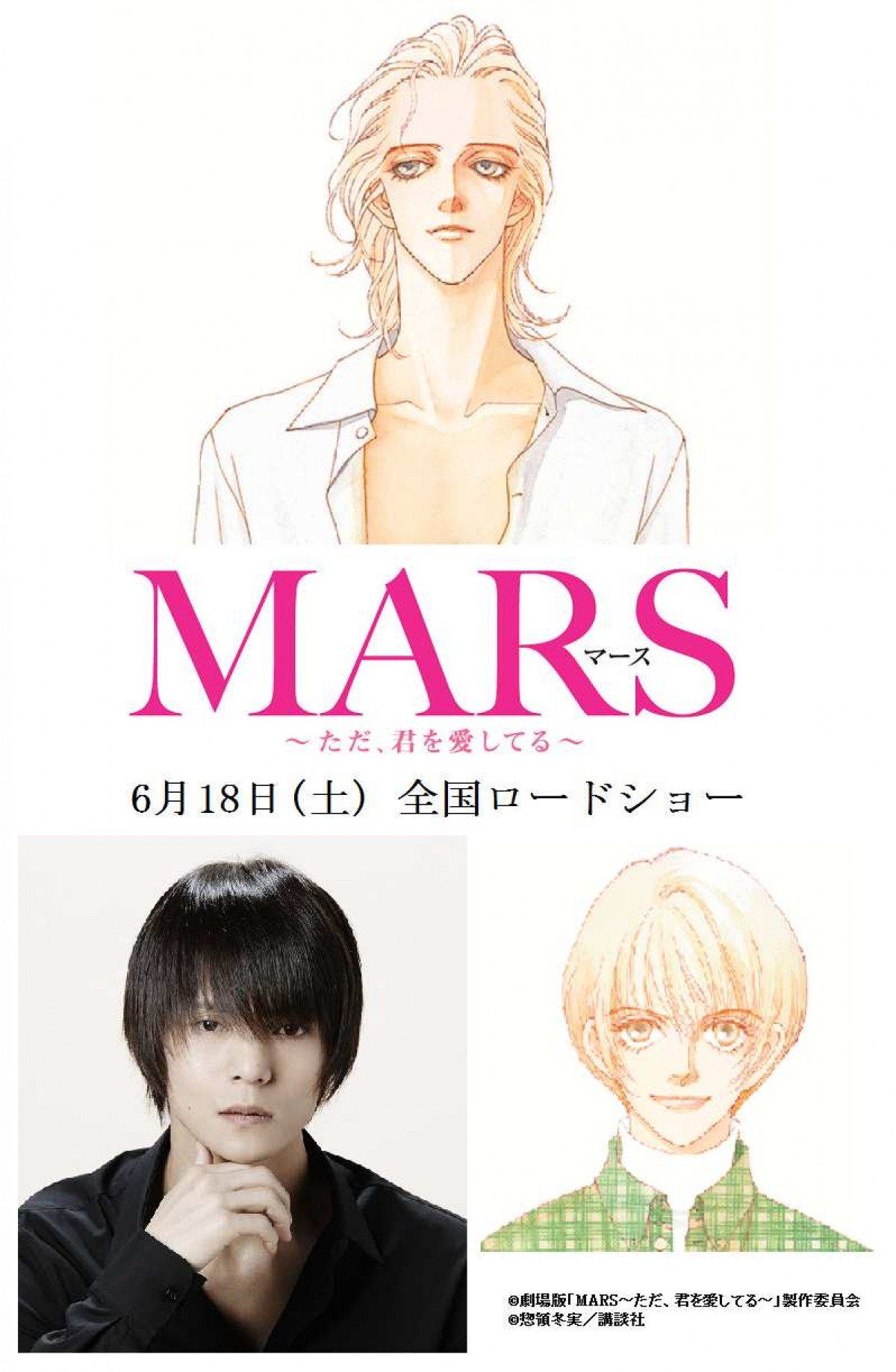 キスマイ藤ヶ谷＆窪田正孝W主演ドラマ『MARS～ただ、君を愛してる