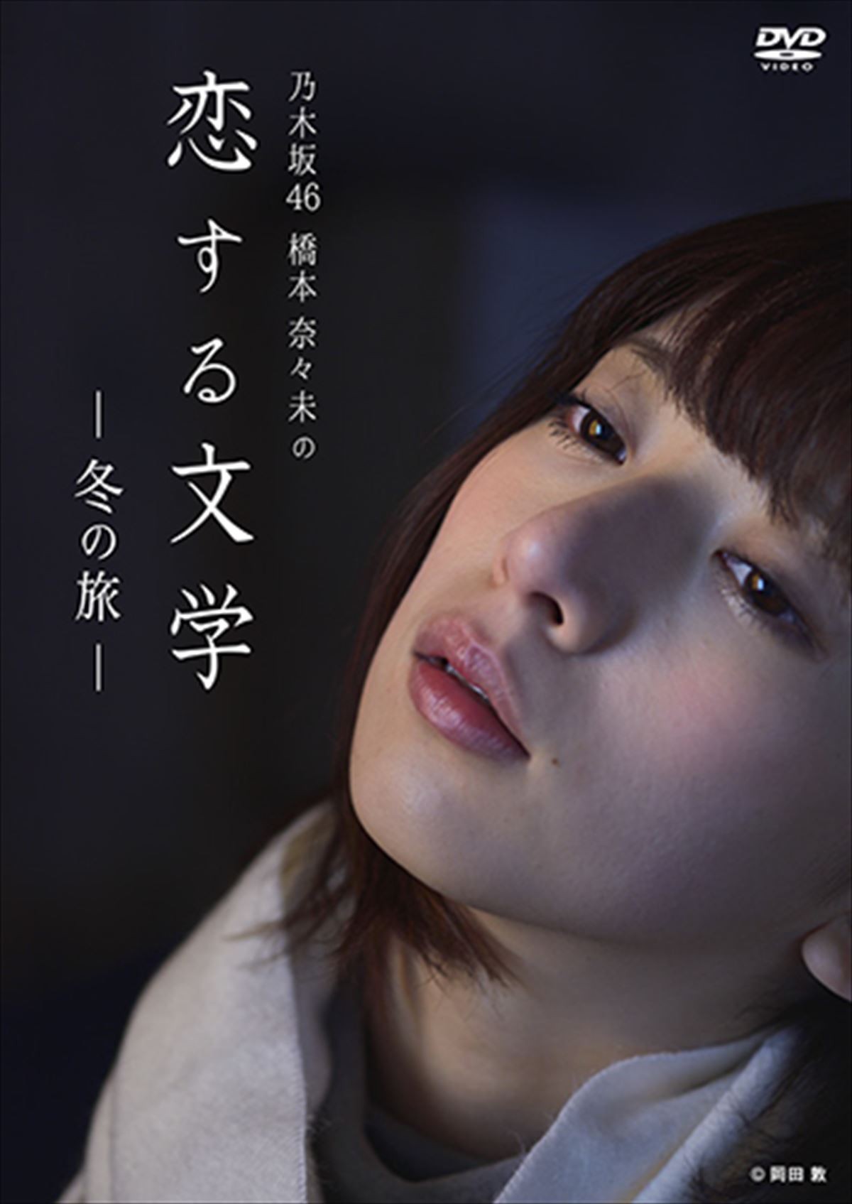 芸能界引退表明の橋本奈々未、心の軌跡を記録した『恋する文学』DVD