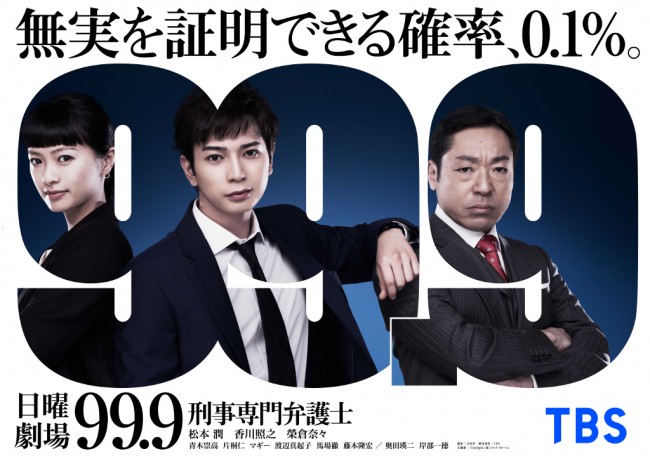 松本潤『99.9 ‐刑事専門弁護士‐』、榮倉奈々出演の“SEASON I”が特別編