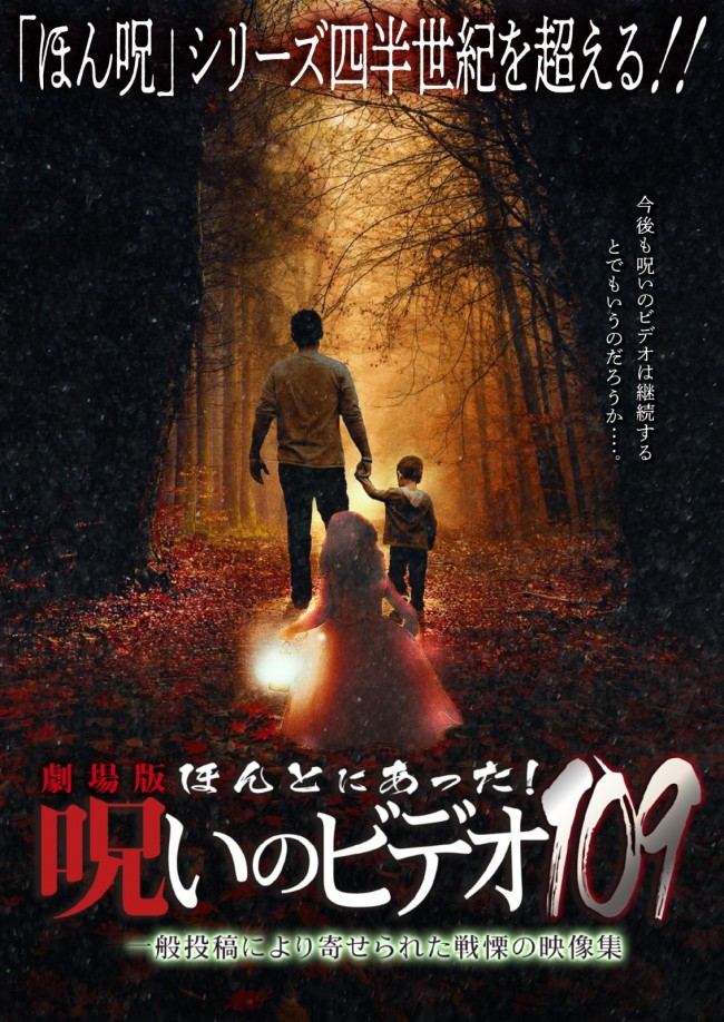 心霊ドキュメンタリーの金字塔『ほんとにあった！呪いのビデオ』25周年