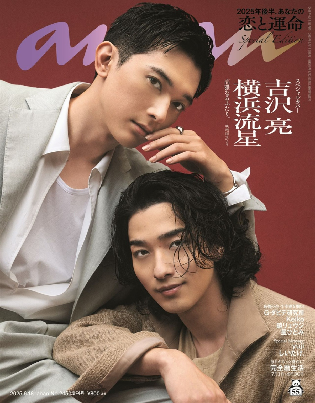 吉沢亮＆横浜流星が圧倒的な美で魅せる！ 「anan」SPエディション表紙