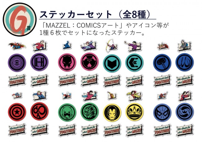 写真）Happyくじ「MARVEL｜MAZZEL」発売！ 特別なアートを使用した