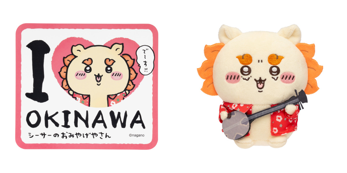 ちいかわ「シーサーのおみやげやさん」に新グッズ登場へ！ 南国気分