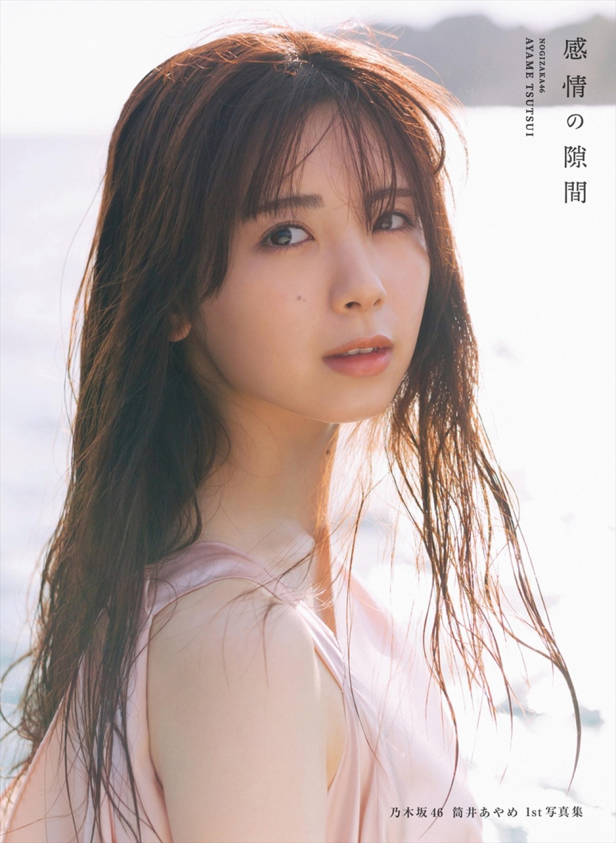 乃木坂46・筒井あやめ1st写真集タイトルは『感情の隙間』 カバー4種