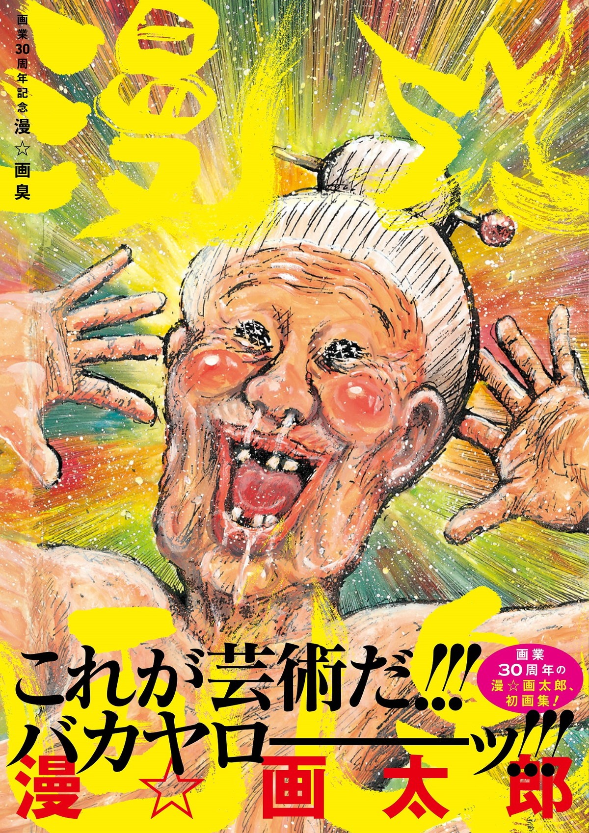 漫☆画太郎、初の画集『漫☆画臭』9.3発売 “ババア”のグラビアも