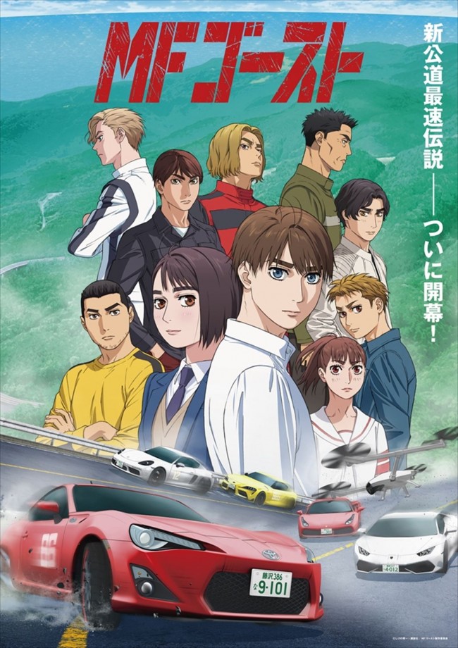 頭文字D』しげの秀一最新作、『MFゴースト』2023年TVアニメ放送開始