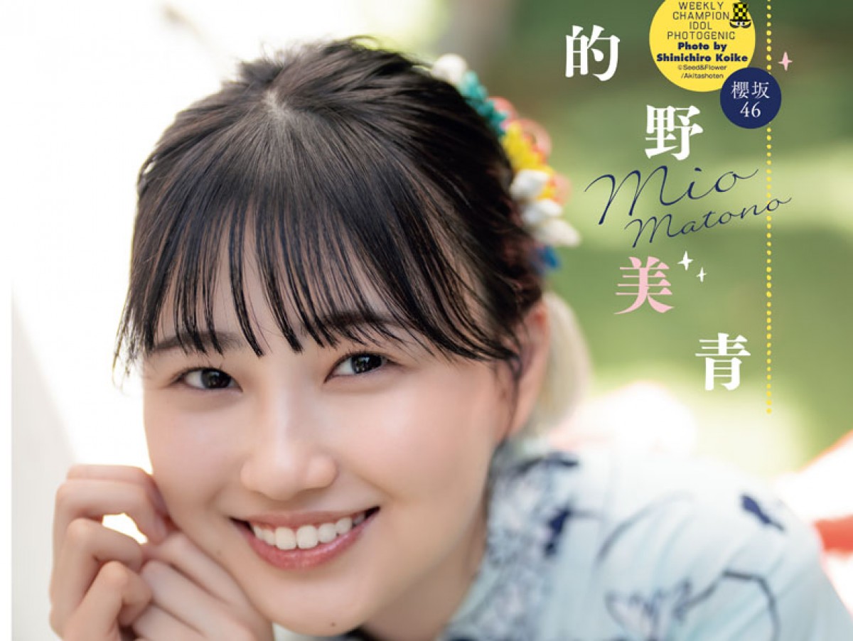 櫻坂46三期生・的野美青、ソログラビアで浴衣＆制服姿「いろんな私を