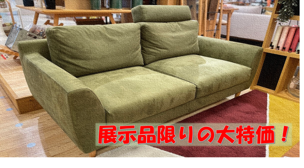 展示品限り】素敵な家具がお得に！ - ソファー、モダン家具の