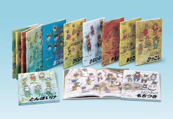 14ひきのシリーズ12冊セット（全12巻）／いわむらかずお｜絵本のギフト