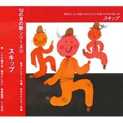 12の月の歌シリーズ 4月 スキップ【CD】／新沢としひこ 中川ひろ