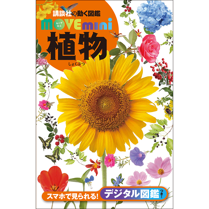 講談社の動く図鑑MOVE mini 植物／天野 誠／斎木 健一｜絵本のギフト