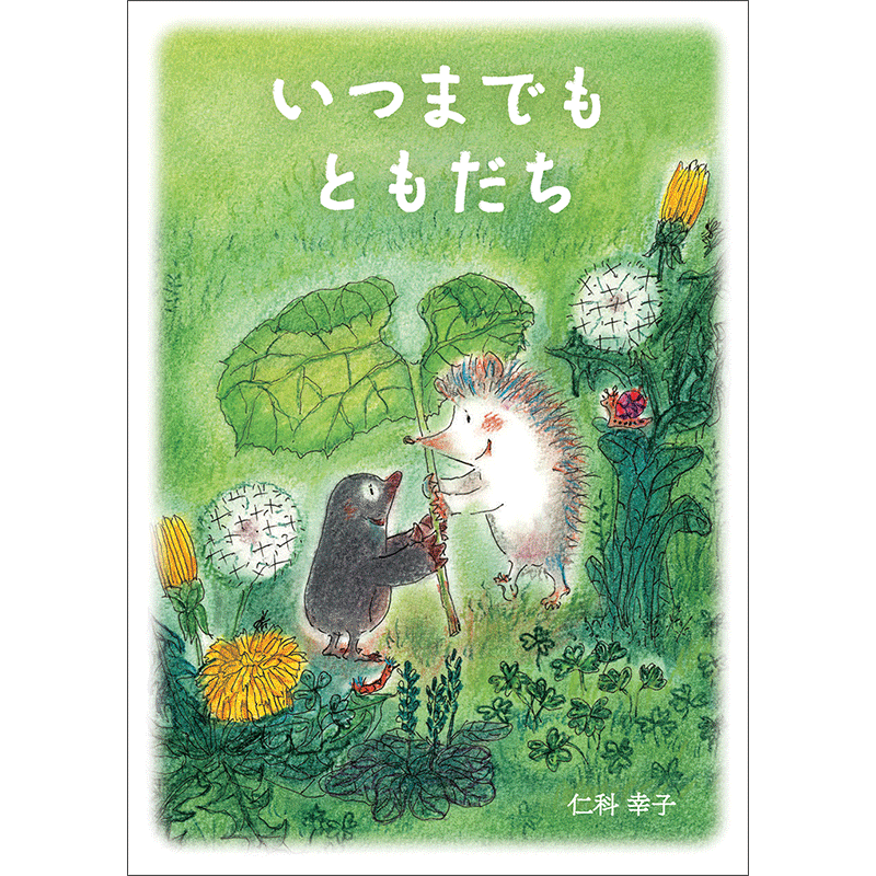 いつまでもともだち／仁科幸子｜絵本のギフト通販【クレヨンハウス】