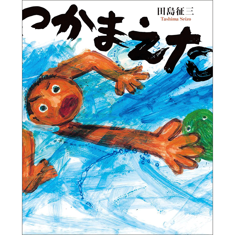 つかまえた／田島征三｜絵本のギフト通販【クレヨンハウス】