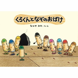 くろくんとなぞのおばけ／なかやみわ｜絵本のギフト通販【クレヨンハウス】
