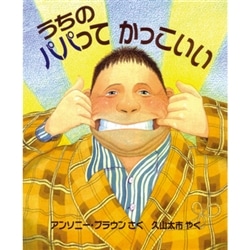 うちのパパってかっこいい／アンソニー・ブラウン 久山太市｜絵本の