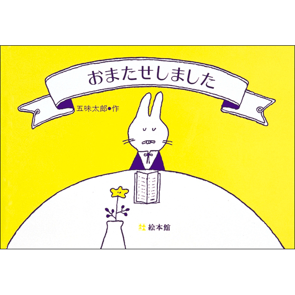 おまたせしました／五味太郎｜絵本のギフト通販【クレヨンハウス】