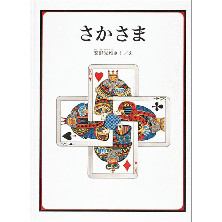 さかさま／安野光雅｜絵本のギフト通販【クレヨンハウス】
